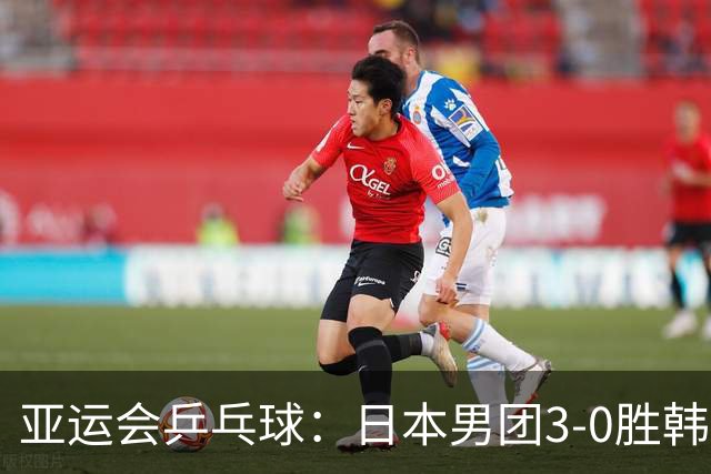 亚运会乒乓球：日本男团3-0胜韩国进决赛！张本智和零封名将拿分