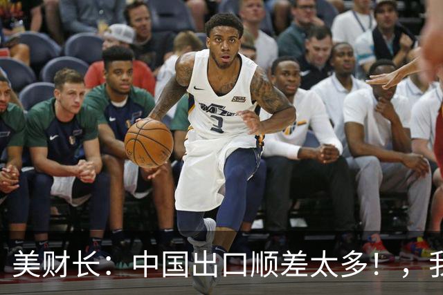 美财长：中国出口顺差太多！，我知道他们很痛苦，准备帮他们少赚点！