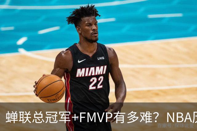 蝉联总冠军+FMVP有多难？NBA历史6人做到，现役仅2人，乔丹霸榜