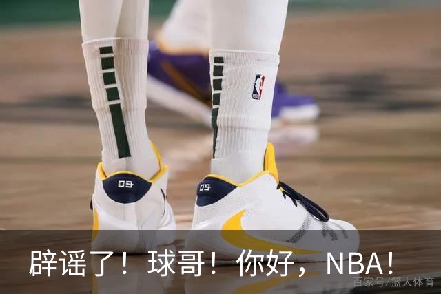 辟谣了！球哥！你好，NBA！