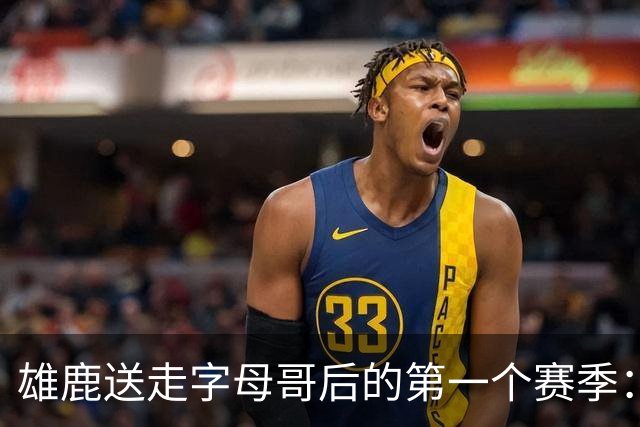 雄鹿送走字母哥后的第一个赛季：阵容与预期